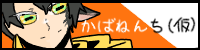 かばねんち(仮)